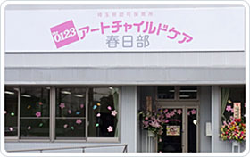 アートチャイルドケア春日部