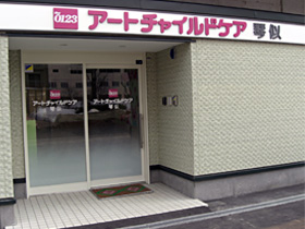 アートチャイルドケア琴似