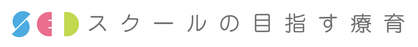 SEDスクールの目指す療育
