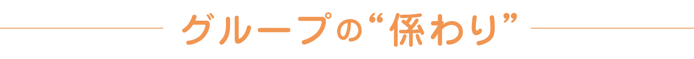 グループの“係わり”