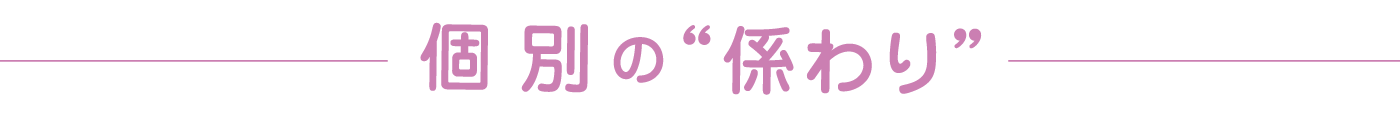 個別の“係わり”