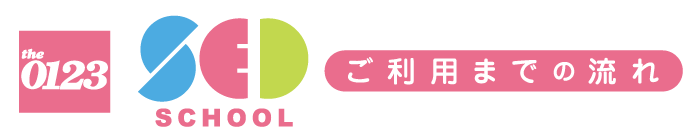 the0123 SED SCHOOL ご利用までの流れ