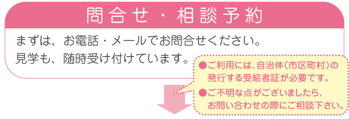 問合せ・相談予約
