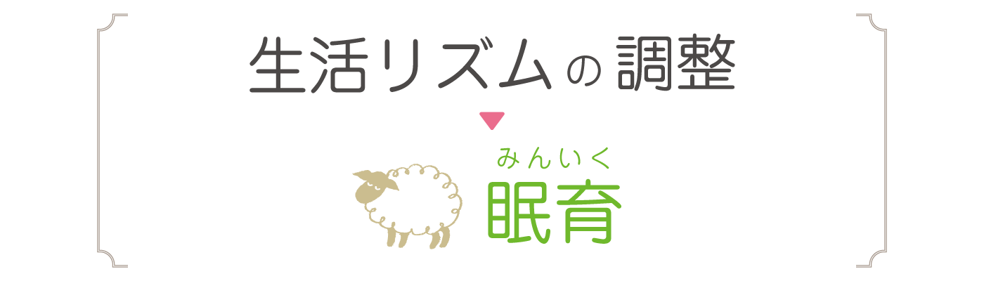 生活リズムの調整→眠育