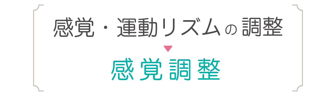 感覚・運動リズムの調整→感覚調整