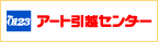 アート引越しセンター