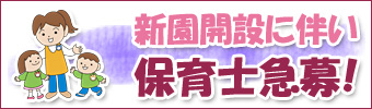 新園開設に伴う保育士急募