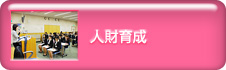 人財育成