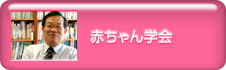 赤ちゃん学会
