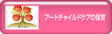 アートチャイルドケアの保育
