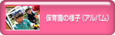 保育園の様子（アルバム）