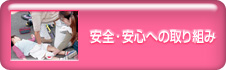 安全・安心への取り組み