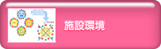 施設環境