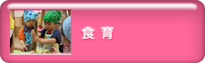 食育