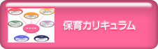保育カリキュラム