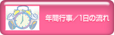 年間行事／1日の流れ
