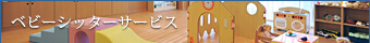 ベビーシッターサービス