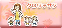 クロワッサン
