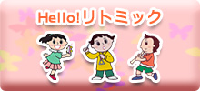 Hello!リトミック
