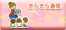 きらきら通信