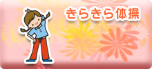きらきら体操