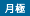 月極