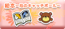 絵本 ～心のキャッチボール～