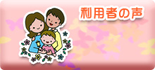 利用者の声