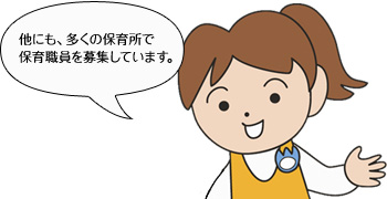 他にも、多くの保育所で保育職員を募集しています。