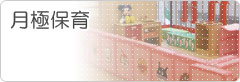 月極め保育