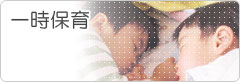一時保育