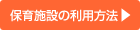 保育施設の利用方法