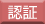 認証保育所