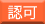 認可保育室