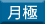 月極保育