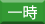 一時保育