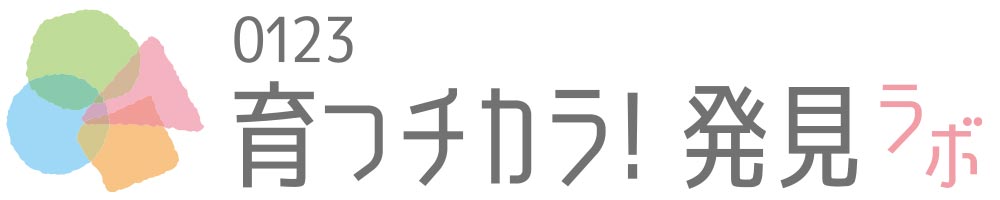 0123育つチカラ！発見ラボ