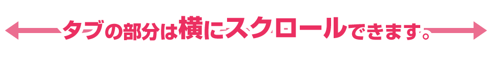 タブの部分は横にスクロールできます。