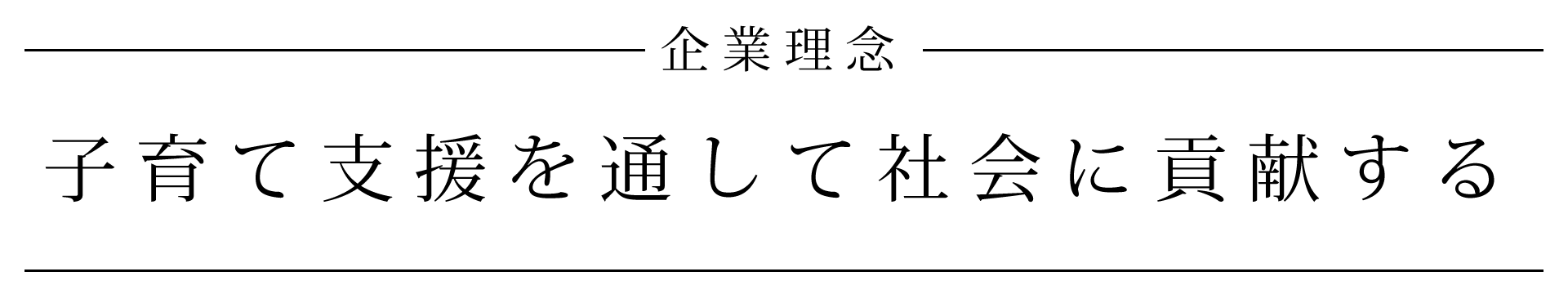 企業理念 子育て支援を通して社会に貢献する