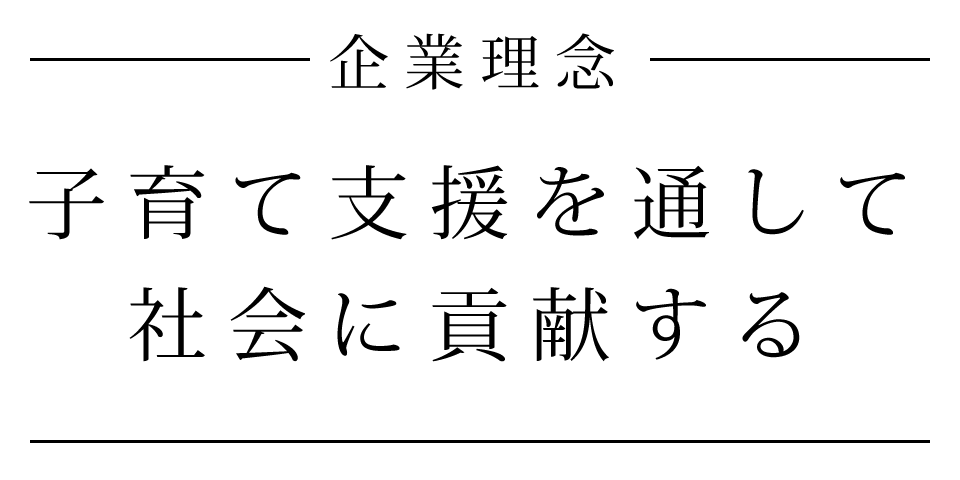 企業理念 子育て支援を通して社会に貢献する