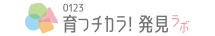 the0123育つチカラ！発見ラボ