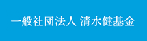 一般社団法人 清水健基金