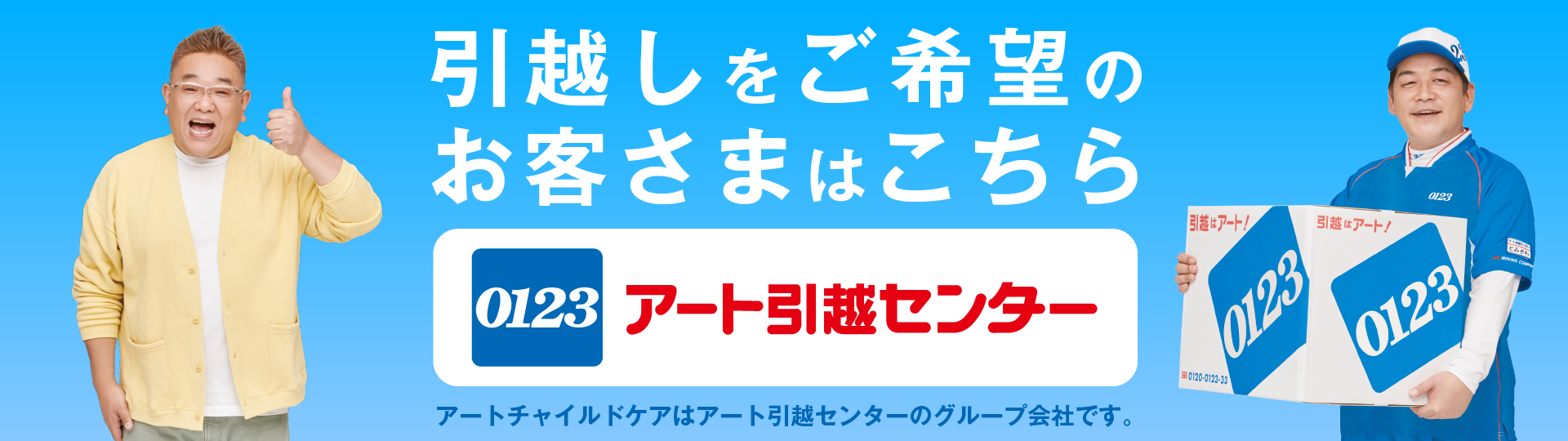 アート引越センター