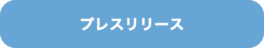 プレスリリース