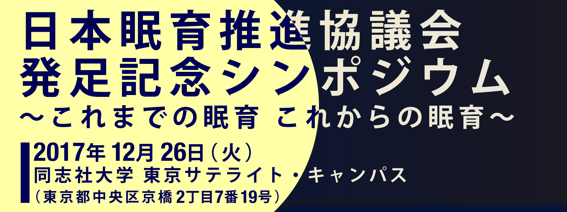 日本眠育推進協議会 発足記念シンポジウム