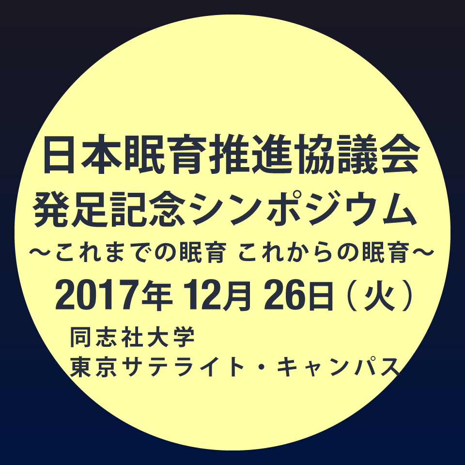 日本眠育推進協議会 発足記念シンポジウム