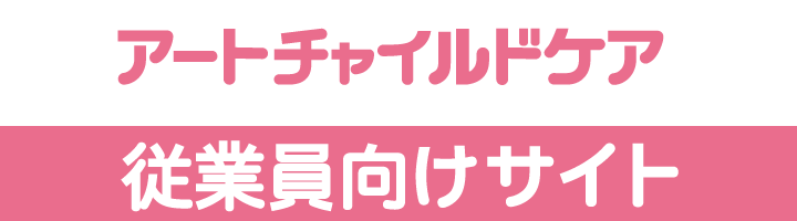 アートチャイルドケア株式会社 従業員向けサイト