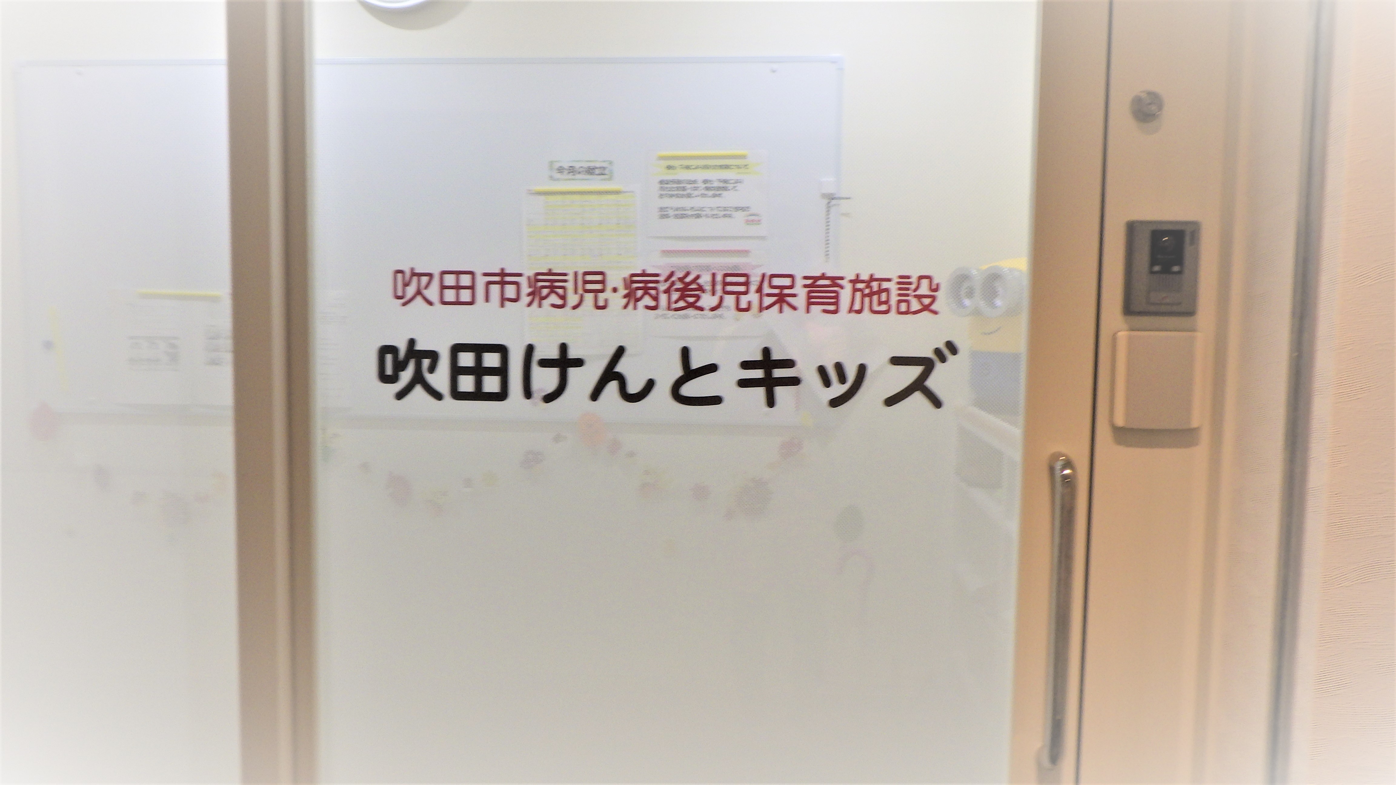 病児病後児吹田けんとキッズ 事業所内 院内保育はアートチャイルドケア