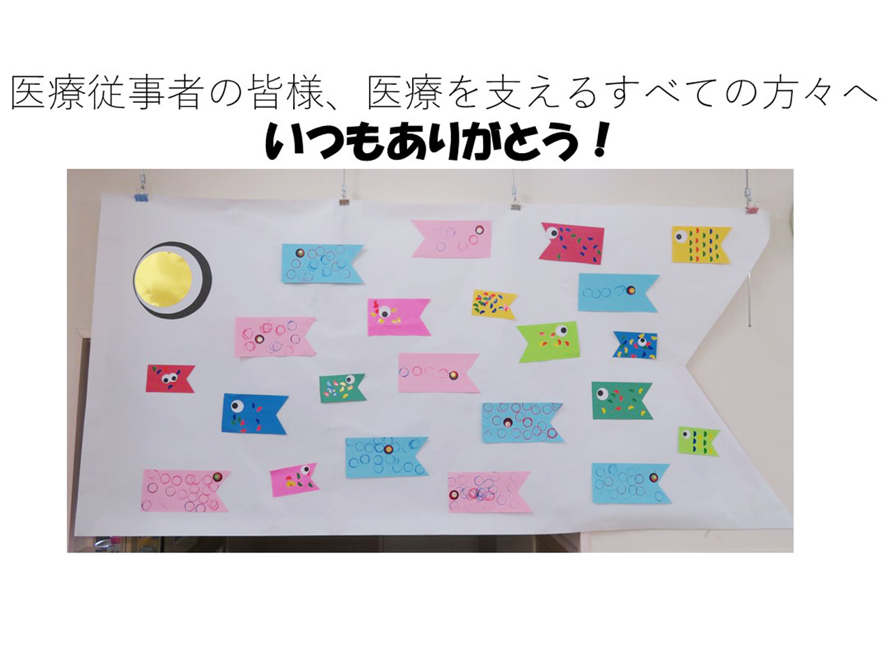 子どもたちより医療を支える全ての人へ感謝とエールのメッセージ