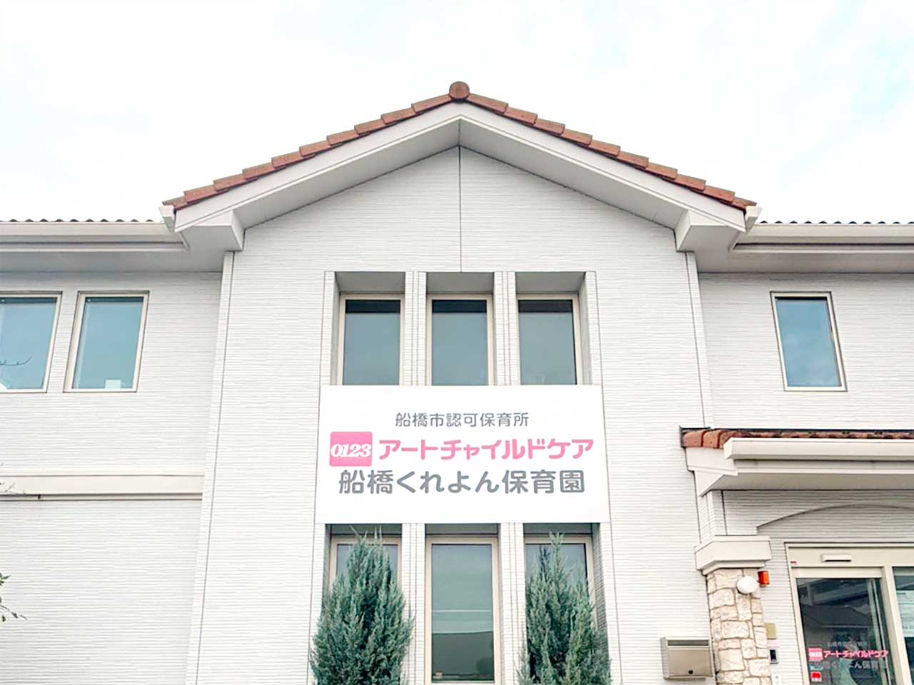 引用: アートチャイルドケア船橋くれよん保育園